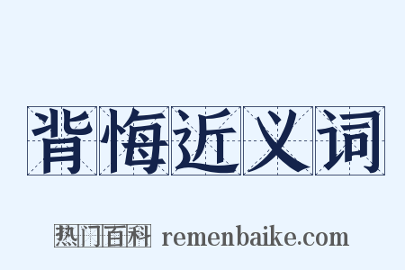 背悔近义词是什么意思的图片